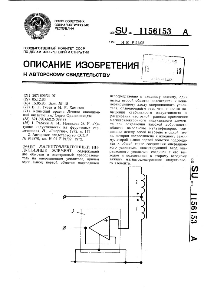 Магнитоэлектронный индуктивный элемент (патент 1156153)