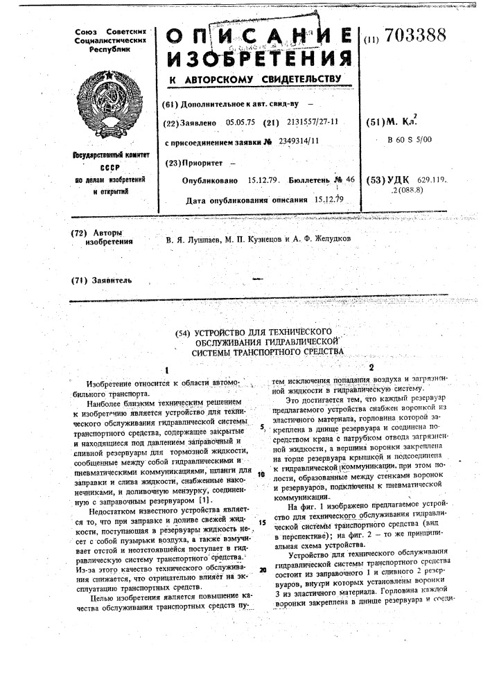 Устройство для технического обслуживания гидравлической системы транспортного средства (патент 703388)