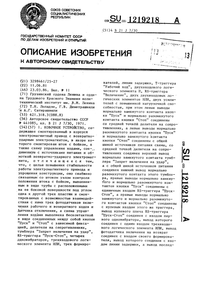 Ковочное устройство (патент 1219218)
