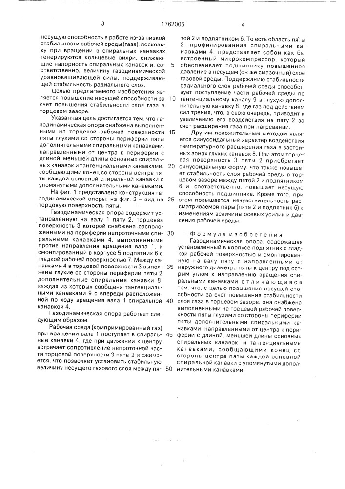 Газодинамическая опора (патент 1762005)