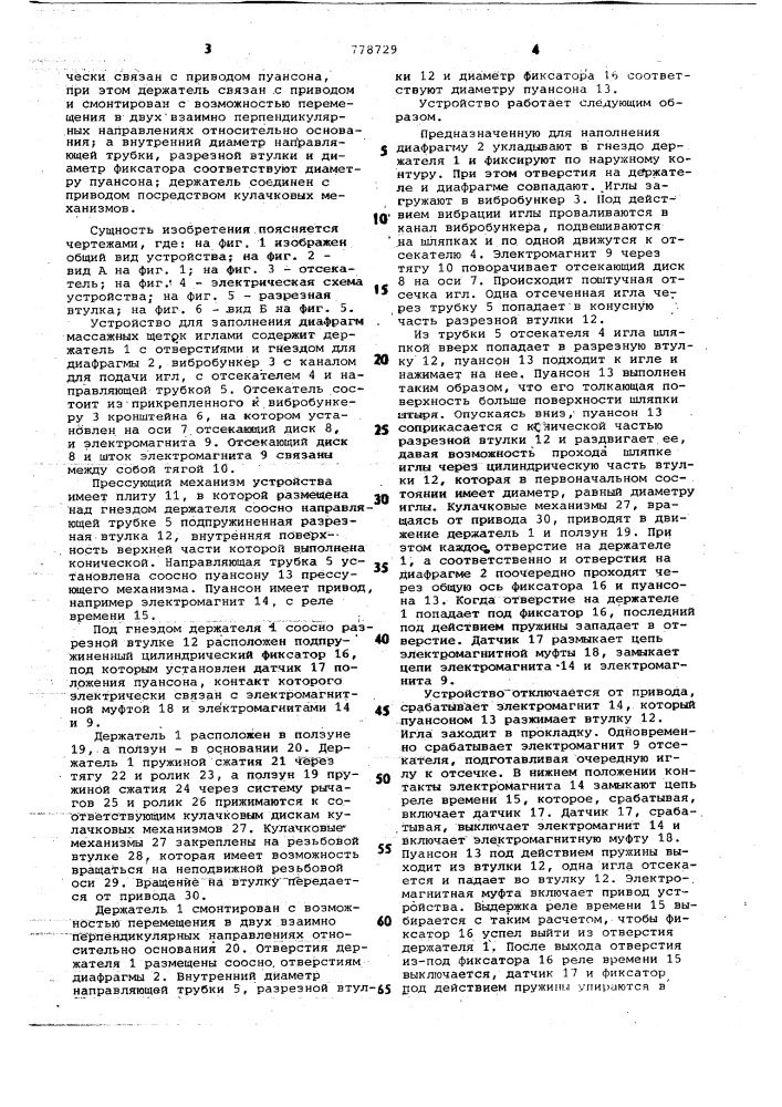 Устройство для заполнения диафрагм массажных щеток иглами (патент 778729)