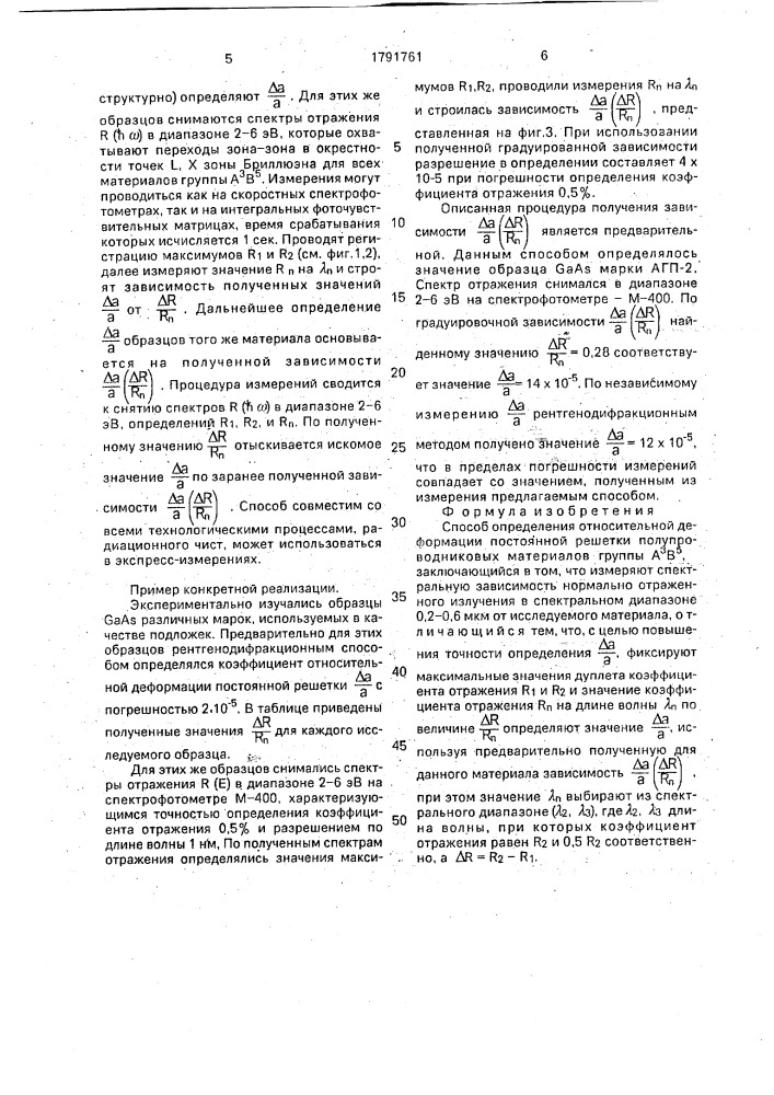 Способ определения относительной деформации постоянной решетки полупроводниковых материалов группы а @ в @ (патент 1791761)