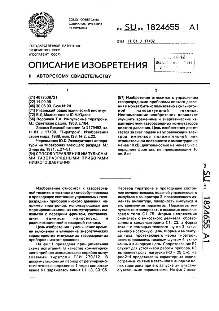Способ управления импульсными газоразрядными приборами низкого давления (патент 1824655)