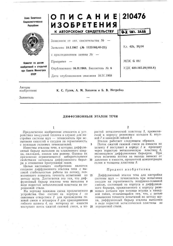 Диффузионный эталон течи (патент 210476)