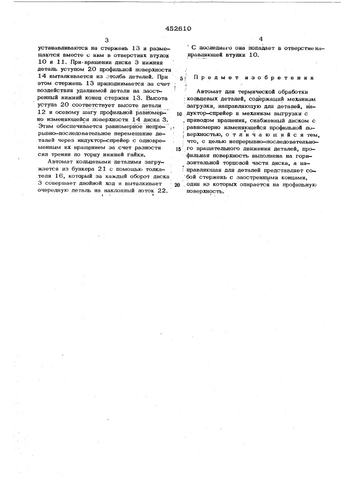 Автомат для термической обработки кольцевых деталей (патент 452610)