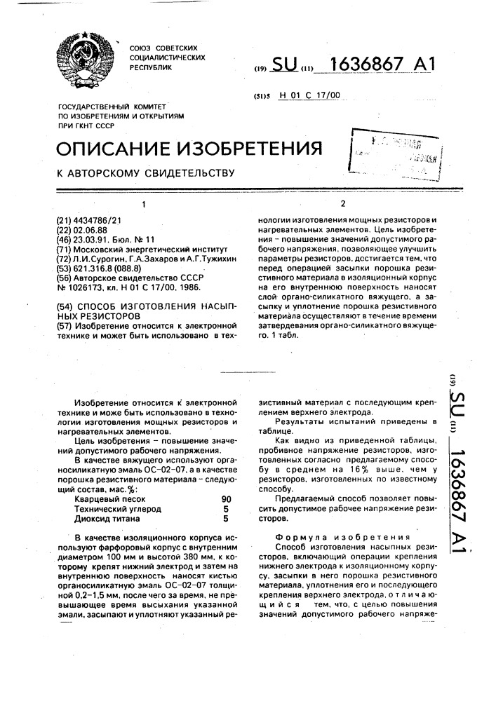 Способ изготовления насыпных резисторов (патент 1636867)