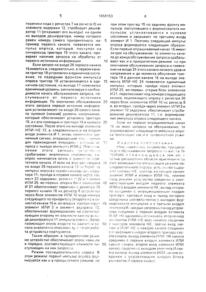 Многоканальное устройство приоритета для обслуживания запросов (патент 1658153)