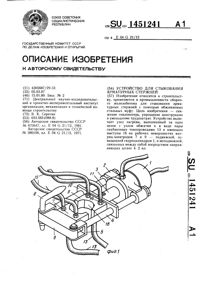 Устройство для стыкования арматурных стержней (патент 1451241)