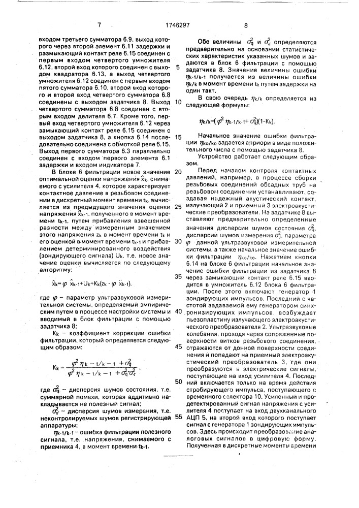 Ультразвуковое устройство для измерения контактных давлений (патент 1746297)
