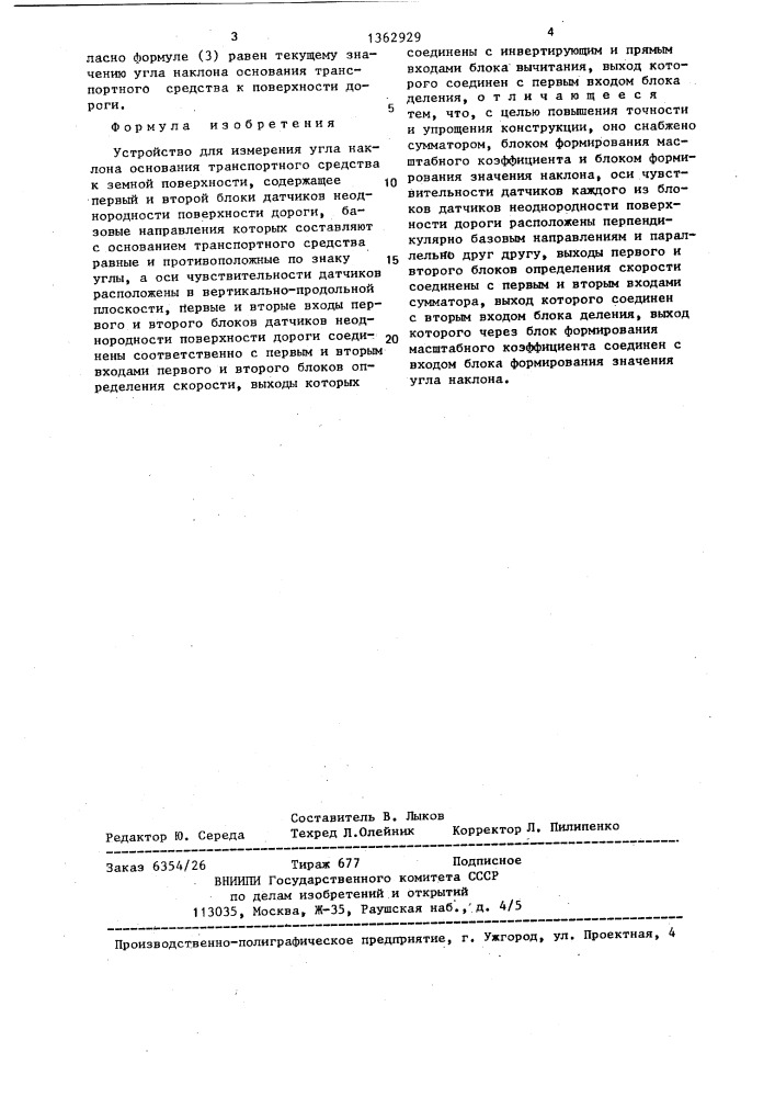 Устройство для измерения угла наклона основания транспортного средства к земной поверхности (патент 1362929)