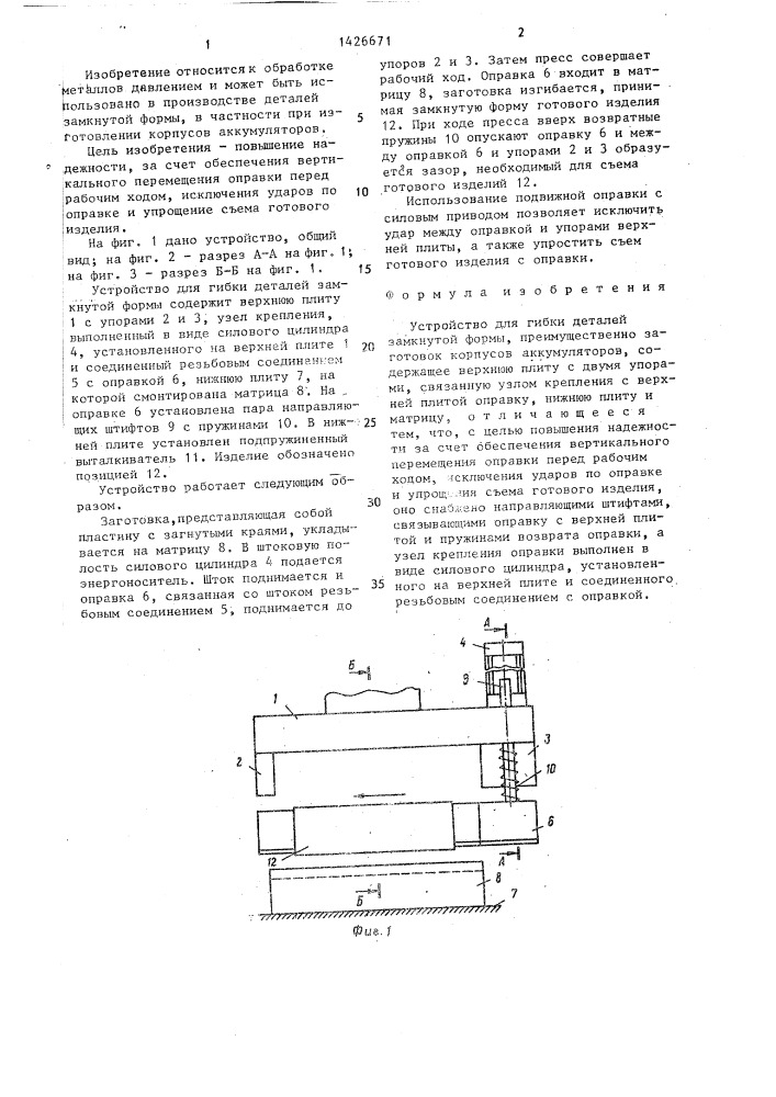 Устройство для гибки деталей замкнутой формы (патент 1426671)