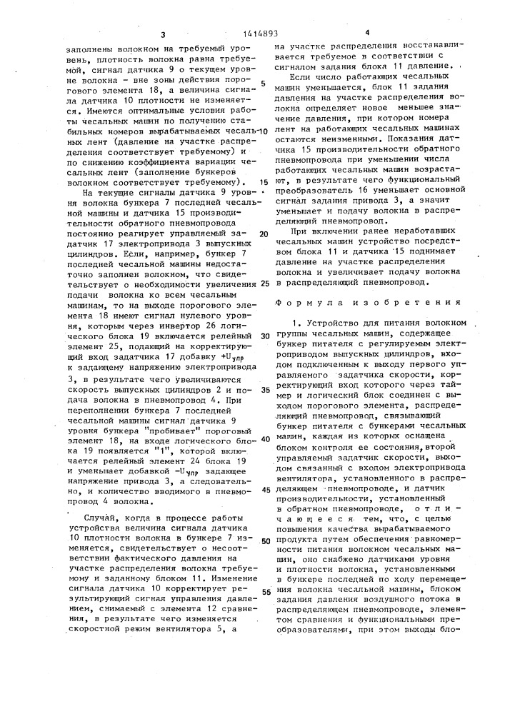Устройство для питания волокном группы чесальных машин (патент 1414893)