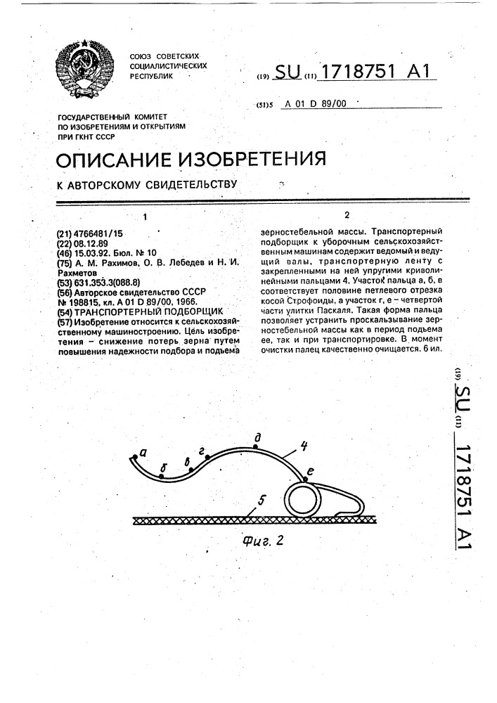 Транспортерный подборщик (патент 1718751)