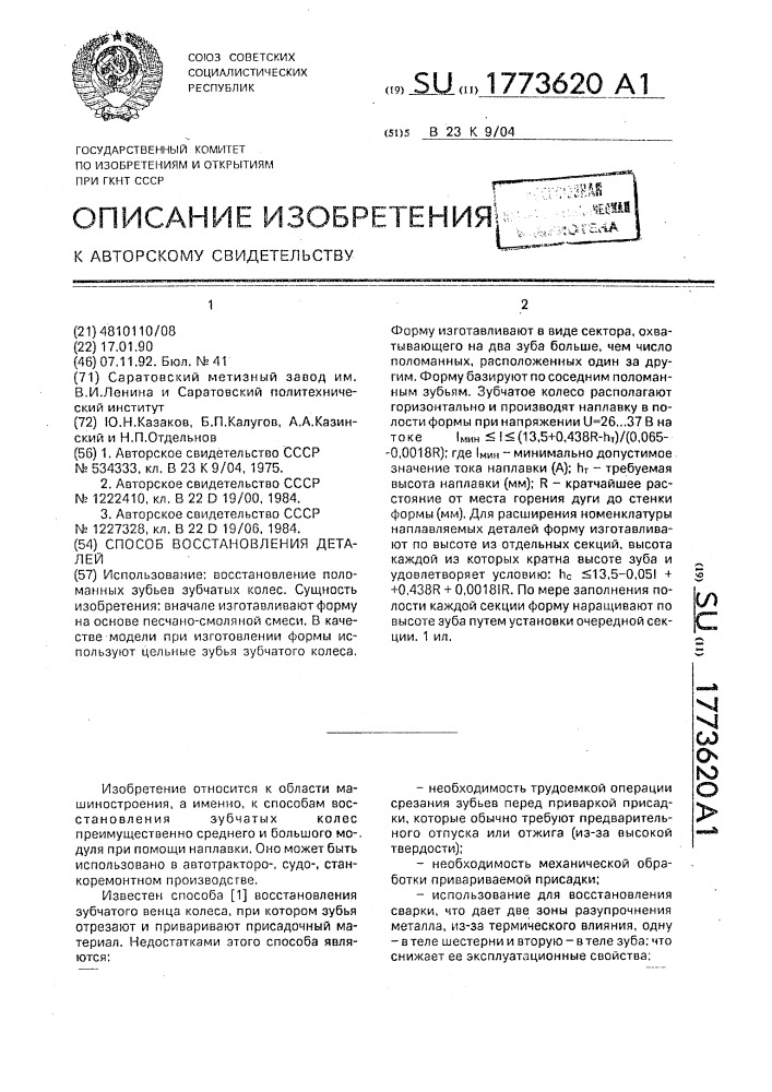 Способ восстановления деталей (патент 1773620)
