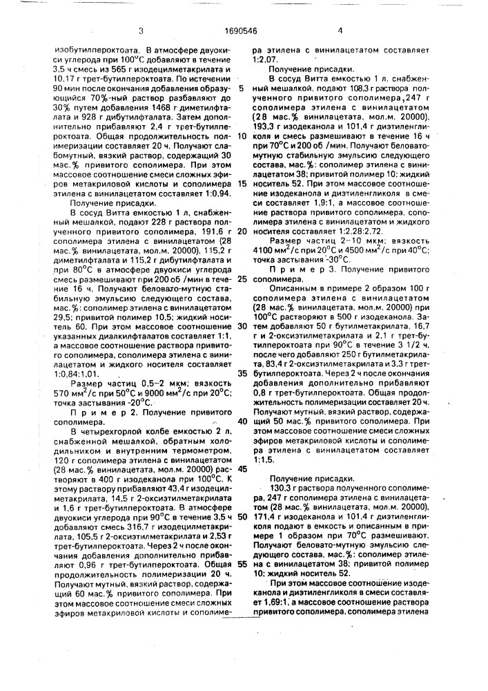 Способ получения депрессорной присадки (патент 1690546)