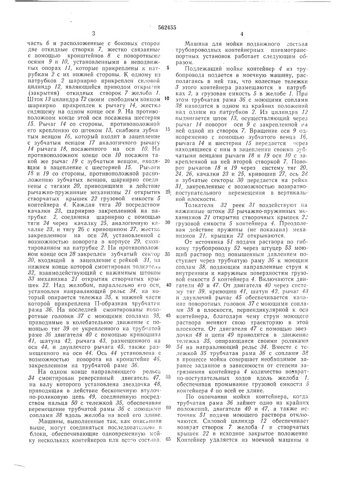 Мшина для мойки транспортных средств (патент 562455)