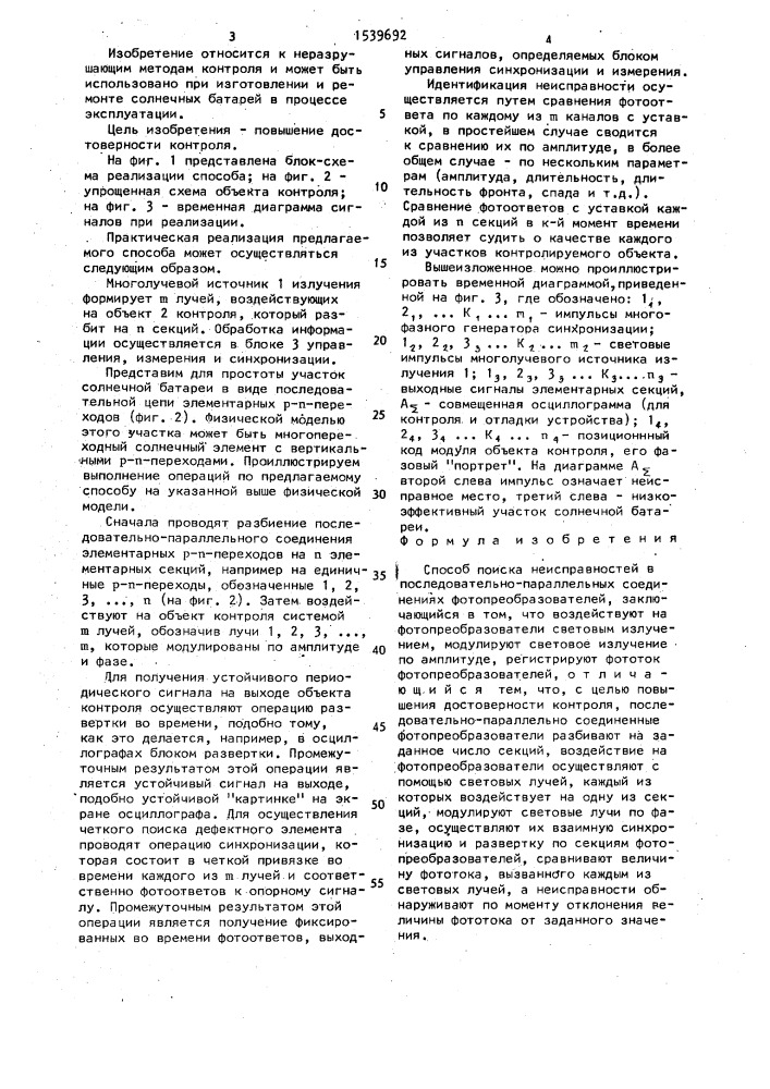 Способ поиска неисправностей в последовательно-параллельных соединениях фотопреобразователей (патент 1539692)