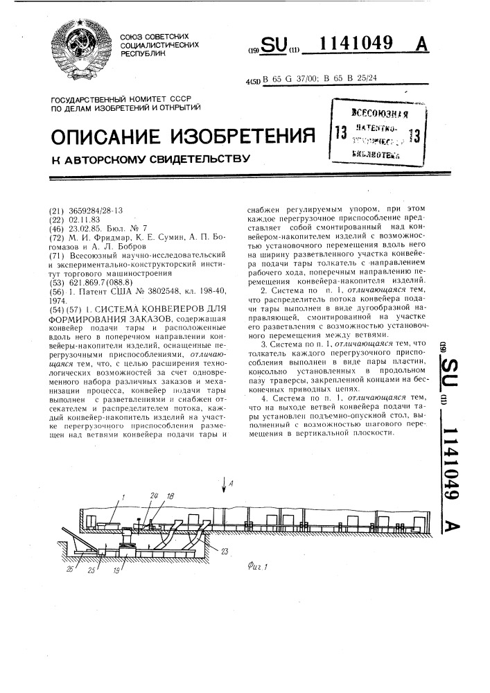 Система конвейеров для формирования заказов (патент 1141049)