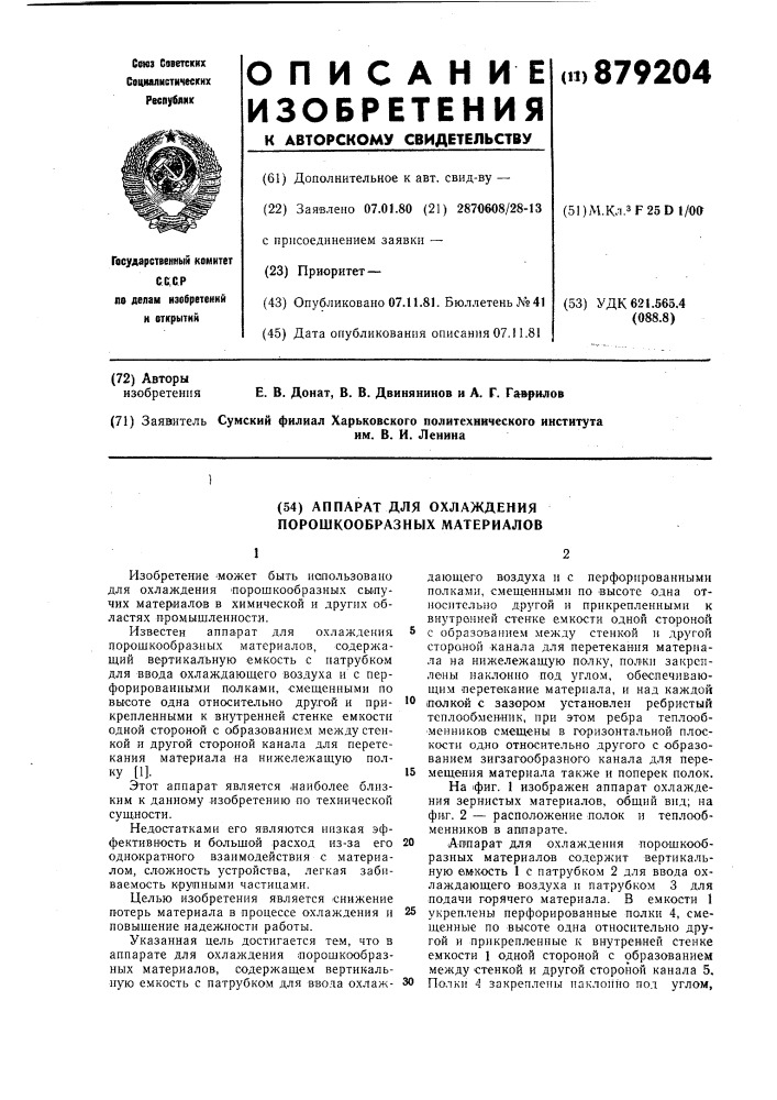 Аппарат для охлаждения порошкообразных материалов (патент 879204)