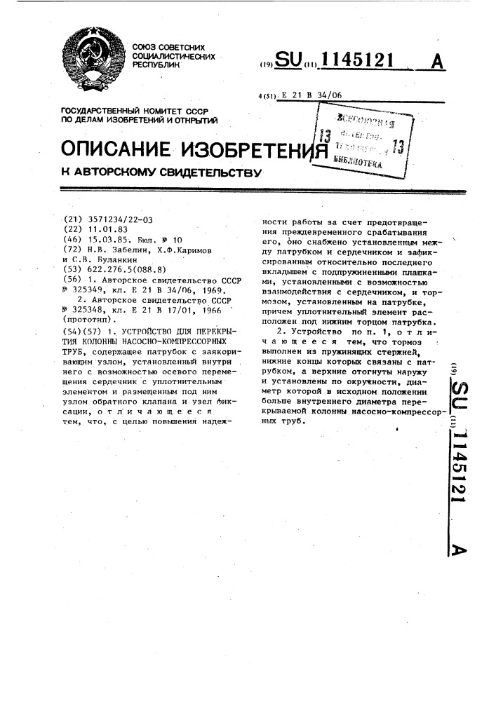 Устройство для перекрытия колонны насосно-компрессорных труб (патент 1145121)