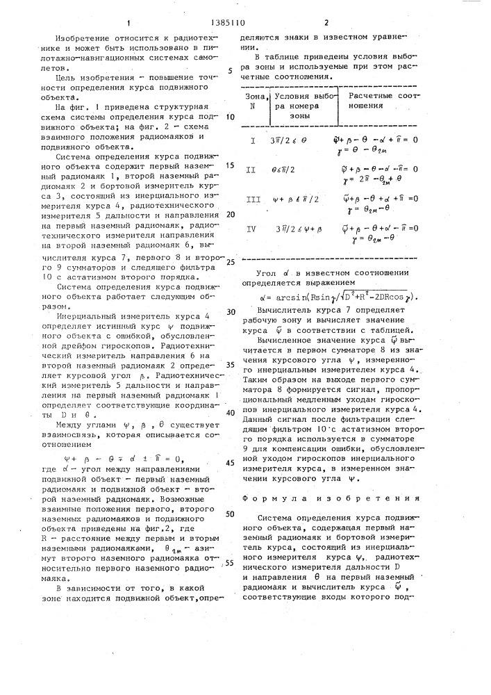 Система определения курса подвижного объекта (патент 1385110)