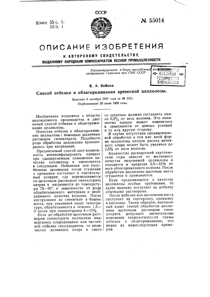 Способ отбелки и облагораживания древесной целлюлозы (патент 55014)