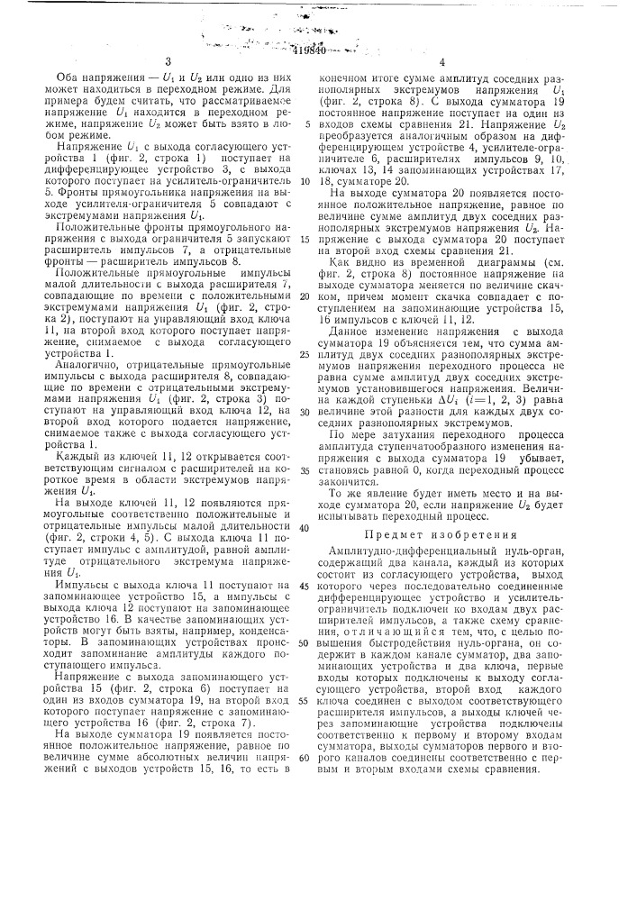 Амплитудно-дифференциальный нуль-орган (патент 419840)