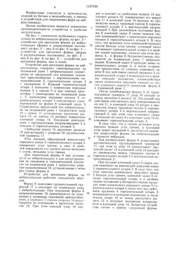 Устройство для крепления формы на виброплощадке (патент 1237435)