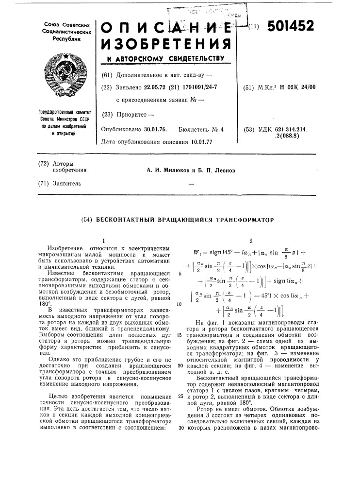 Бесконтактный вращающийся трансформатор (патент 501452)