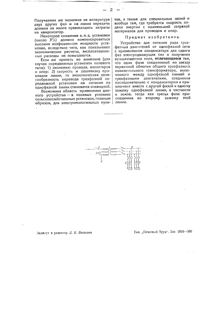 Устройство для питания ряда трехфазных двигателей от однофазной сети (патент 43082)