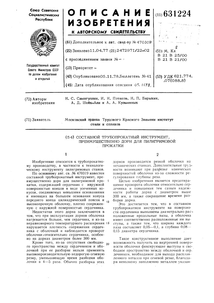 Составной трубопрокатный инструмент преимущественно дорн для пилигримовой прокатки (патент 631224)