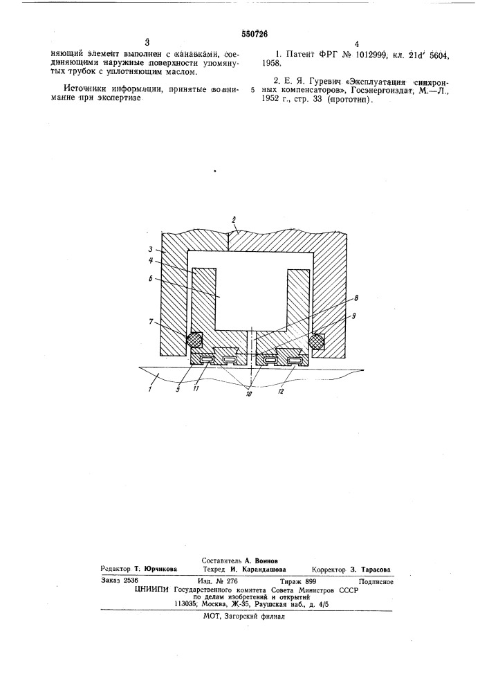 Масляное уплотнение вала ротора электрической машины (патент 550726)