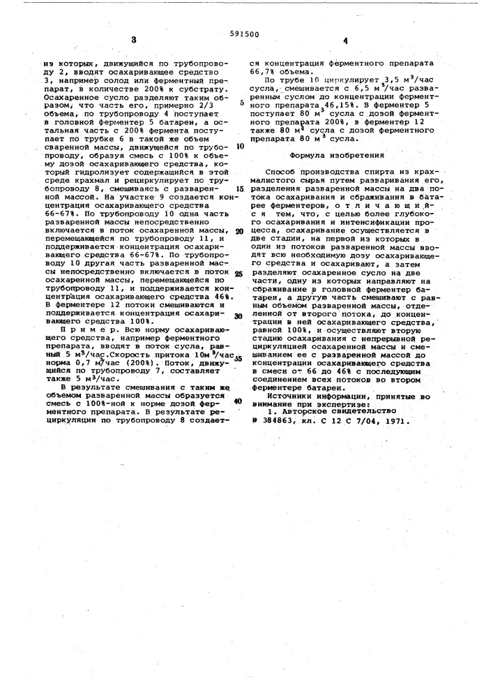 Способ производства спирта из крахмалистого сырья (патент 591500)