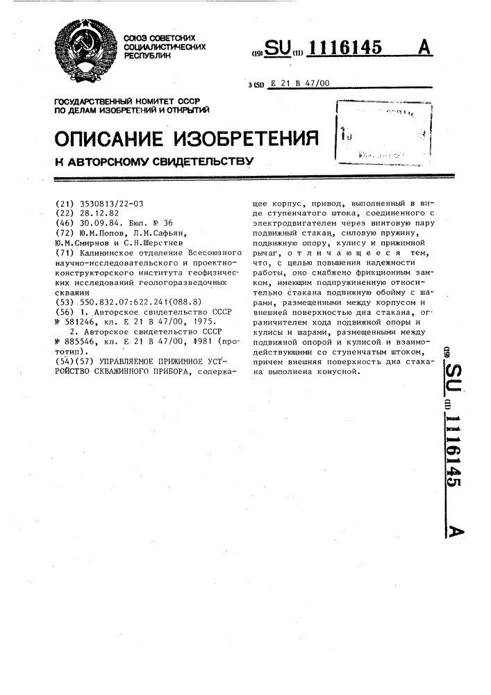 Управляемое прижимное устройство скважинного прибора (патент 1116145)