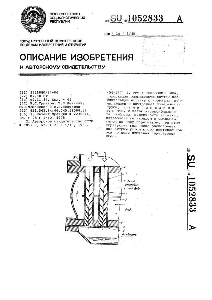 Труба теплообменника (патент 1052833)