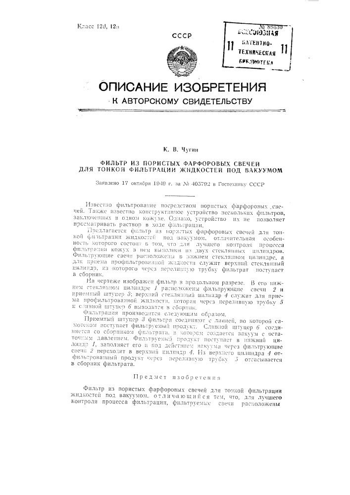 Фильтр из пористых фарфоровых свечей для тонкой фильтрации жидкостей под вакуумом (патент 86630)