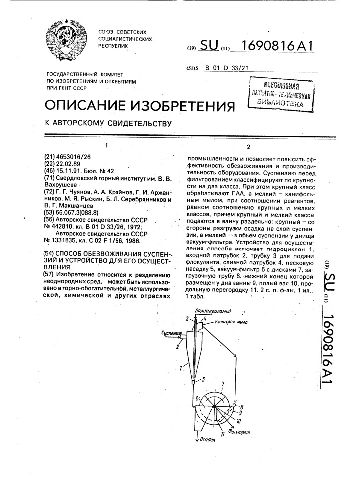 Способ обезвоживания суспензий и устройство для его осуществления (патент 1690816)