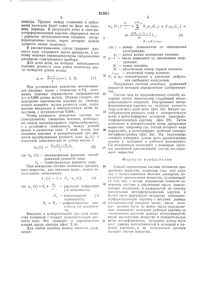 Способ измерения состава отическои прозрачного вещества (патент 512411)