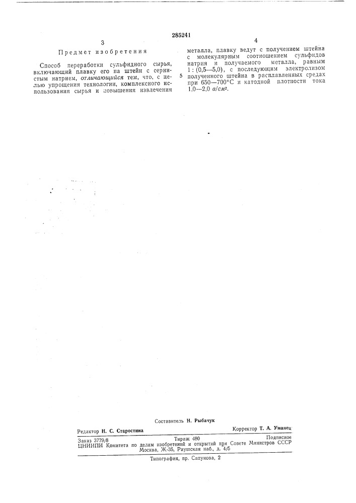 Патент ссср  285241 (патент 285241)
