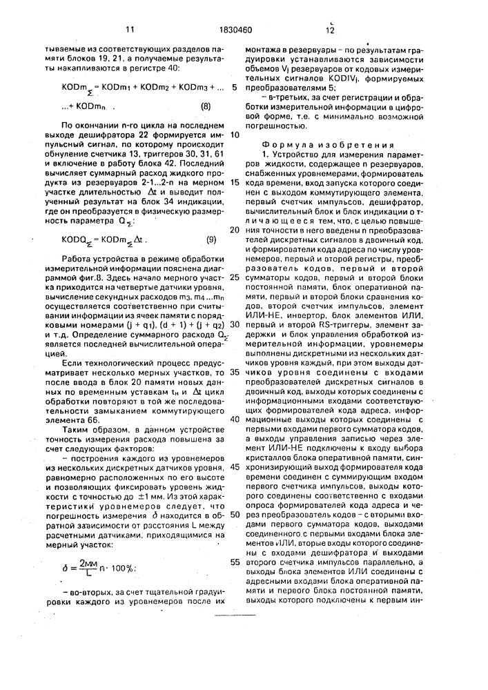 Устройство для измерения параметров жидкости (патент 1830460)