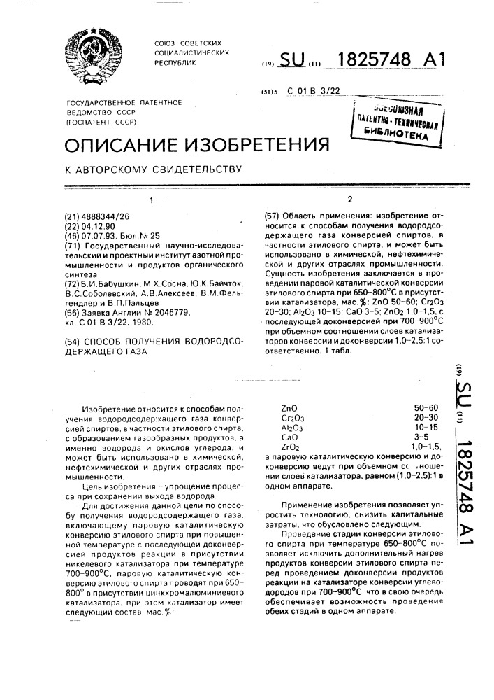 Способ получения водородсодержащего газа (патент 1825748)