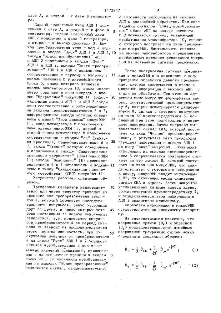 Устройство для измерения составляющих прямой и обратной последовательностей напряжений трехфазных генераторов (патент 1472847)