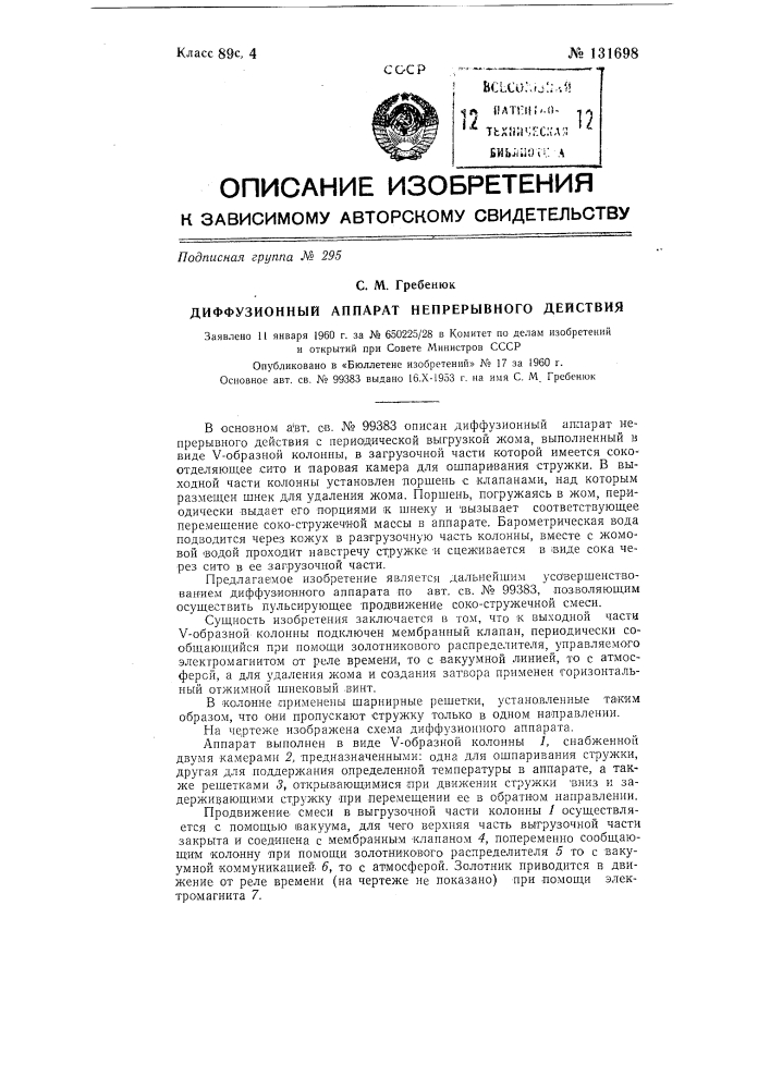 Диффузионный аппарат непрерывного действия (патент 131698)