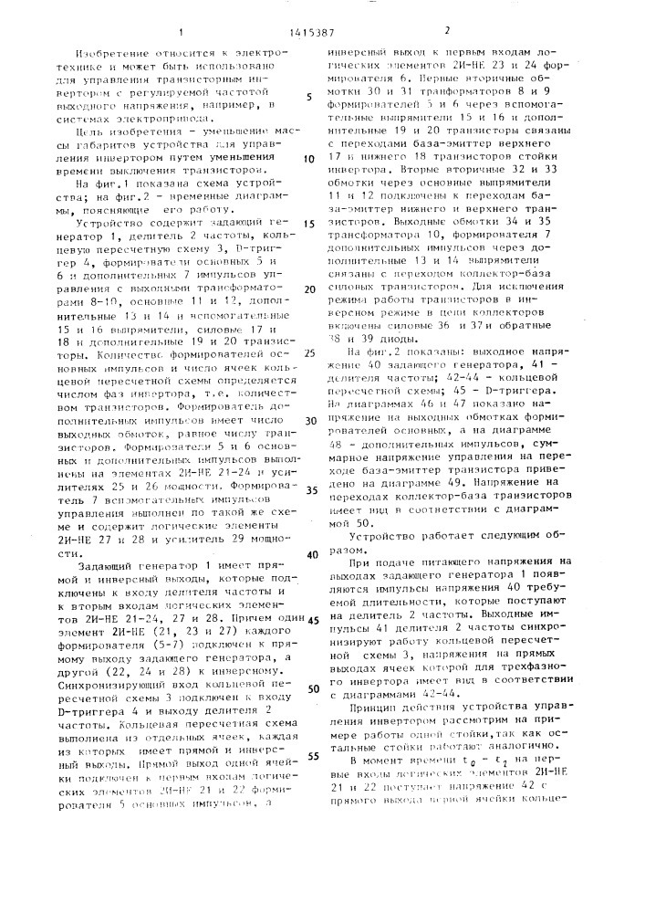 Устройство для управления транзисторным инвертором (патент 1415387)