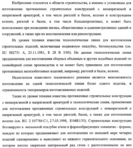 Универсальная технологическая линия для изготовления протяженных строительных конструкций, протяженная строительная конструкция, ригель и большепролетная балка, изготовленные на этой технологической линии (патент 2315693)