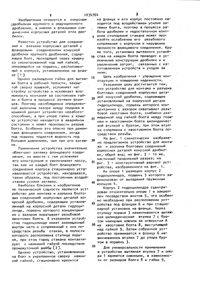 Устройство для монтажа и разъема болтовых соединений корпусных деталей конусной дробилки (патент 1034764)