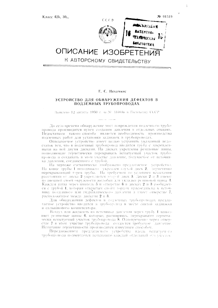 Устройство для обнаружения дефектов в подземных трубопроводах (патент 91519)