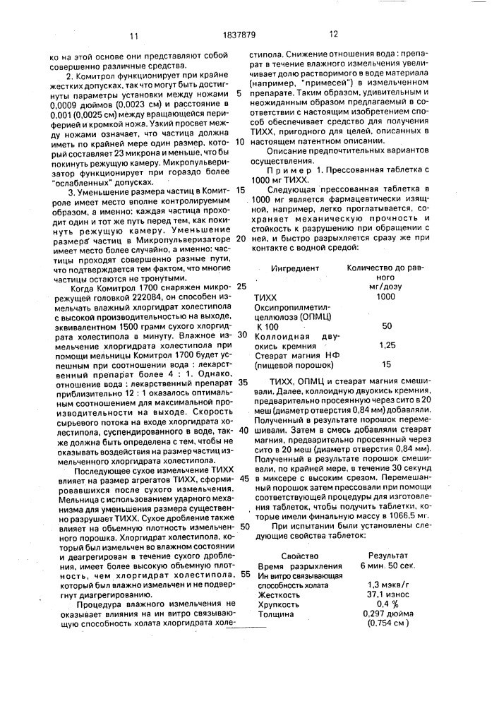 Композиция, обладающая противогиперхолестеринемическим действием (патент 1837879)
