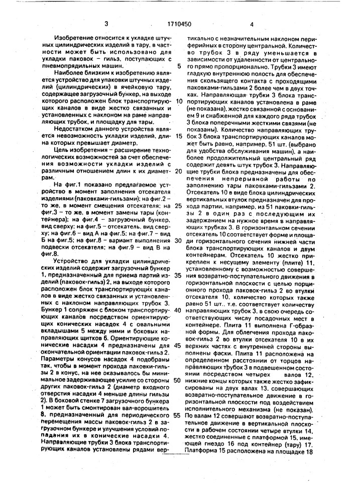 Устройство для укладки цилиндрических изделий (патент 1710450)