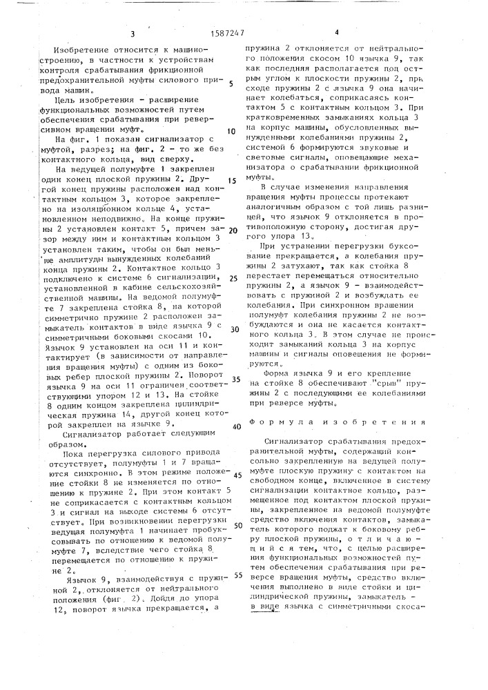 Сигнализатор срабатывания предохранительной муфты (патент 1587247)
